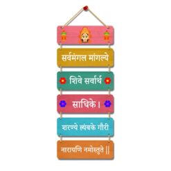 "सर्वमंगल मांगल्ये: Positive Vibes Infused in Mantra wall hanging for Spiritual Bliss"